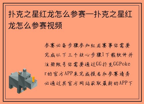 扑克之星红龙怎么参赛—扑克之星红龙怎么参赛视频